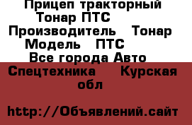 Прицеп тракторный Тонар ПТС-9-030 › Производитель ­ Тонар › Модель ­ ПТС-9-030 - Все города Авто » Спецтехника   . Курская обл.